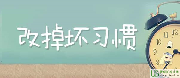 改掉壞習慣.png 改掉壞習慣.png